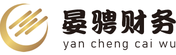 上海公司注冊代辦-代理記賬流程和費用-注冊公司找晏騁財務