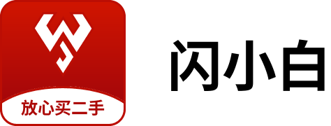 閃小白-放心買二手