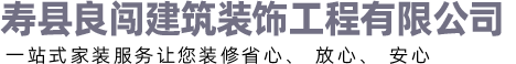 淮南壽縣裝修公司-壽縣裝飾公司-淮南良闖裝飾公司【官網】
