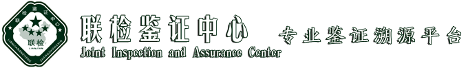 聯檢鑒證中心官網