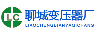 聊城變壓器廠,聊城變壓器廠家,聊城變壓器生產廠家
