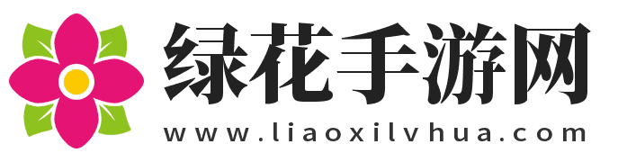 最新熱門手機游戲下載與攻略-綠花手游網