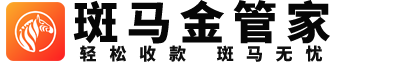 斑馬金管家_斑馬金管家下載app_斑馬金管家云閃付手機pos_斑馬金管家代理加盟