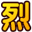 烈火玩 - 用心打造精品傳奇網頁版游戲平臺
