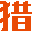 獵起團建