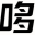 好玩的傳奇手游-哆啦網絡