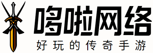 好玩的傳奇手游-哆啦網絡