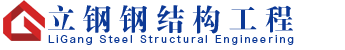 鋼結構制作安裝|鋼結構廠房|鋼結構工程-山東立鋼鋼結構工程有限公司