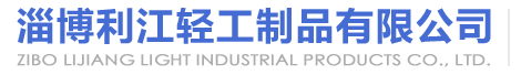 日用玻璃器皿_玻璃瓶廠家_陶瓷餐具批發-淄博利江輕工制品有限公司