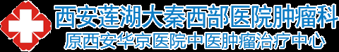 西安治療癌癥的醫院_西安治療食道癌_西安治療乳腺癌_西安大秦醫院中醫腫瘤科