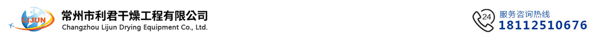 錐形螺帶四合一洗滌過濾混合干燥機-單錐螺帶真空干燥機-閃蒸干燥機-噴霧干燥機-常州市利君干燥工程有限公司