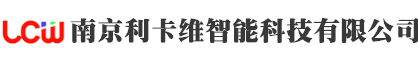 南京利卡維智能科技有限公司