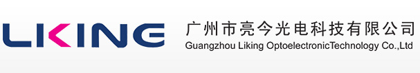廣州市亮今光電科技有限公司
