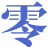 零念lingnian官方網站零念科技lingnian.com.cn