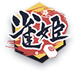 《雀姬麻將》——微笑科技出品