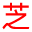 靈芝孢子粉的吃法(怎么吃效果最好？)功效與作用_2023年市場價格-靈芝養生網