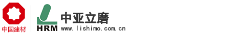 立磨,立式磨,礦渣立式磨,生石灰立式磨,水泥磨,有機硅立磨-合肥中亞建材裝備,礦粉磨，合肥院立磨，合肥立磨，葉臘石磨，中亞建材