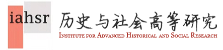 歷史與社會高等研究所