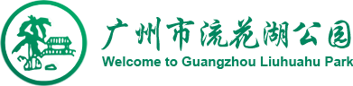 廣州市流花湖公園