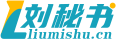 劉秘書_你身邊專業的工作范文寫作小秘書