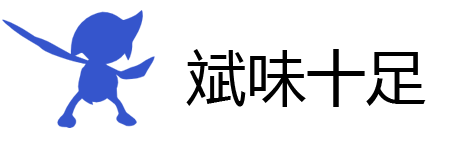 斌味十足 | 斌味十足個人博客