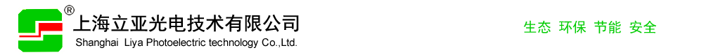 上海立亞光電技術有限公司 - 公司簡介