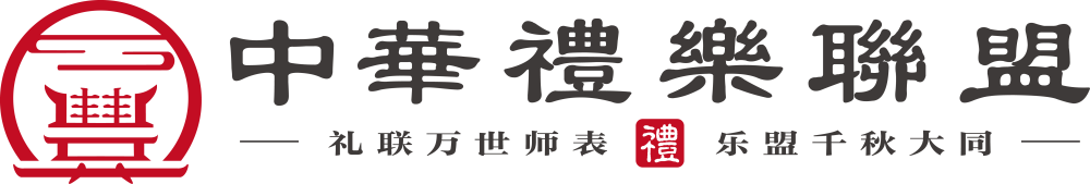 中華禮樂聯盟-北京泓禧文化傳媒有限公司