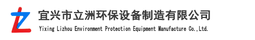 宜興市立洲環保設備制造有限公司