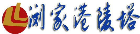 瀏家港陵塔官網,太倉瀏家港皇家陵園