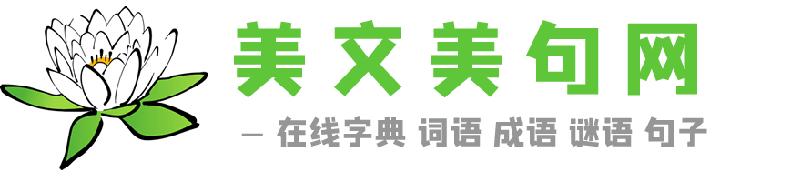 字典在線查字_在線查字典_在線字典查詢 - 美文美句