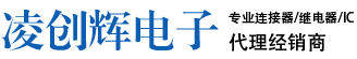 連接器生產廠家代理商-接插件,端子,汽車,板對板,電纜,射頻連接器-凌創輝電子