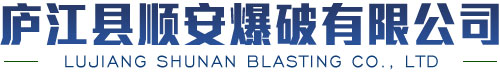 廬江縣順安爆破有限公司
