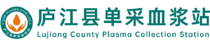 廬江縣單采血漿站