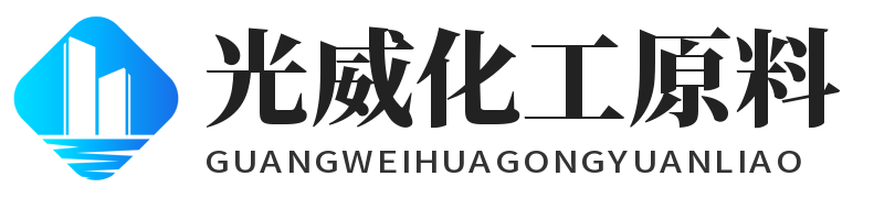 光威化工原料 - 化工資訊