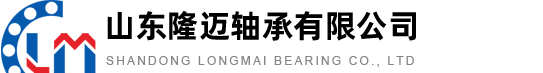 山東隆邁軸承有限公司