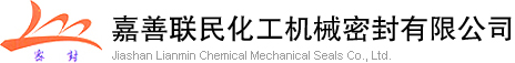 ?嘉善聯民化工機械密封有限公司--聯民|?嘉善聯民|聯民機械