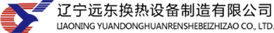 板式換熱器廠家_換熱器機組_換熱器板片-遼寧遠東換熱設備制造有限公司