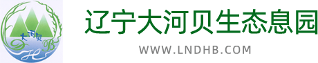 遼寧大河貝生態息園|鐵嶺墓園|鐵嶺公墓