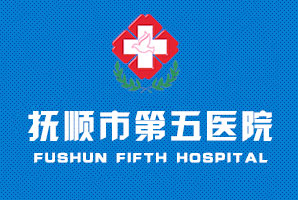 撫順市第五醫院