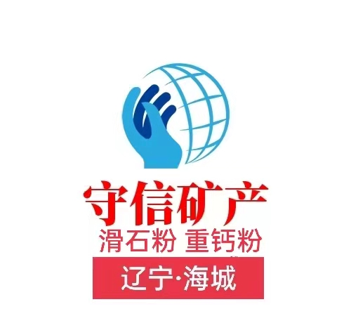 海城滑石粉廠_白云石粉廠_遼寧雪花白砂廠_重鈣粉廠-海城市牌樓鎮守信礦產品加工廠