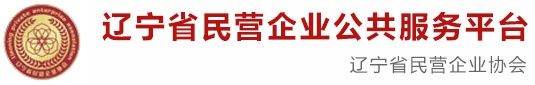 遼寧省民營企業協會