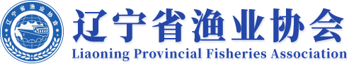 遼寧省漁業協會_遼寧漁業協會_遼漁_遼參_遼寧省漁業協會