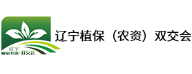 遼寧植保_遼寧陽光國際會展有限公司