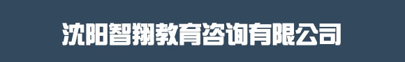 沈陽智翔教育咨詢有限公司_