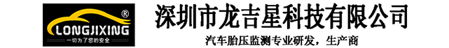 特種車胎壓監測_貨車/客車/公交車胎壓監測_TPMS胎壓監測_深圳市龍吉星科技有限公司