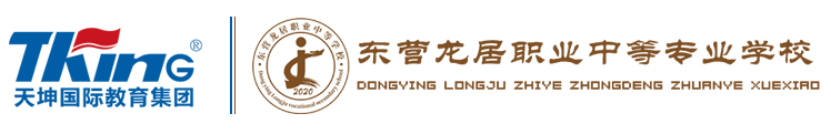 東營龍居職業中等專業學校
