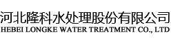 水處理廠家_污水處理公司_污水處理劑-河北隆科水處理股份有限公司