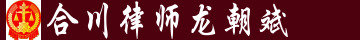 合川律師_法律咨詢_刑事辯護