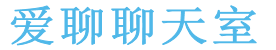 愛聊聊天室-電腦聊天交友,多人視頻聊天社區