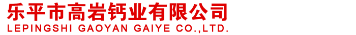 樂平市高巖鈣業有限公司